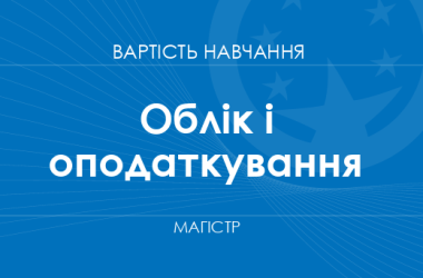Учет и налогообложение – стоимость обучения на магистра