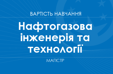 Нефтегазовая инженерия и технологии – стоимость обучения на магистра