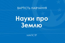 Науки о Земле – стоимость обучения на магистра