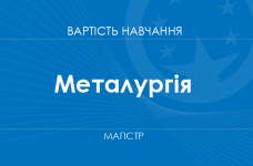 Металлургия – стоимость обучения на магистра