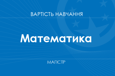 Математика – стоимость обучения на магистра