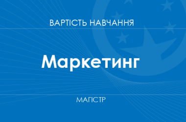 Маркетинг – стоимость обучения на магистра