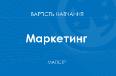 Маркетинг – стоимость обучения на магистра
