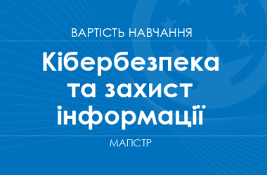 Кибербезопасность и защита информации – стоимость обучения на магистра
