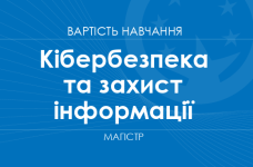 Кибербезопасность и защита информации – стоимость обучения на магистра