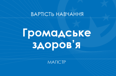 Общественное здоровье – стоимость обучения на магистра