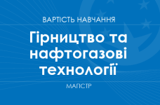 Горное дело и нефтегазовые технологии – стоимость обучения на магистра
