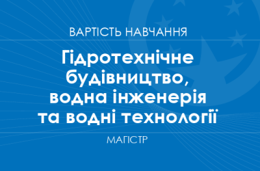 Гидротехническое строительство, водная инженерия и водные технологии – стоимость обучения на магистра