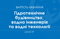 Гидротехническое строительство, водная инженерия и водные технологии – стоимость обучения на магистра