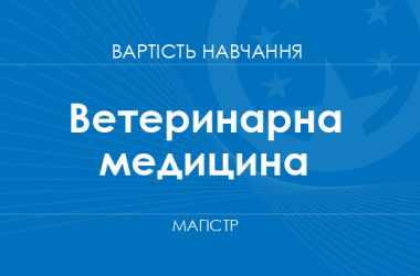 Ветеринарная медицина – стоимость обучения на магистра