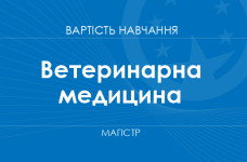 Ветеринарная медицина – стоимость обучения на магистра