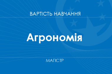 Агрономия – стоимость обучения на магистра