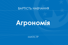 Агрономия – стоимость обучения на магистра
