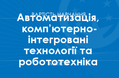 Автоматизация, компьютерно-интегрированные технологии и робототехника – стоимость обучения на магистра