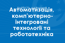 Автоматизация, компьютерно-интегрированные технологии и робототехника – стоимость обучения на магистра