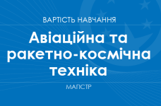 Авиационная и ракетно-космическая техника – стоимость обучения на магистра