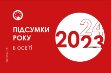 Итоги 2023 года в образовании