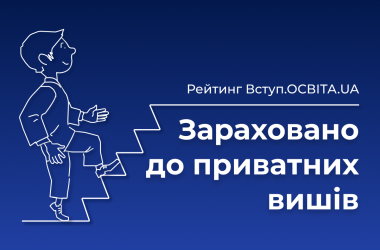 Вступ.ОСВІТА.UA: Абитуриенты, зачисленные в частные вузы