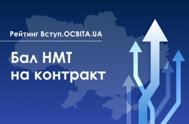 Вступ.ОСВІТА.UA: Наивысший балл НМТ на контракт