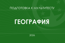 Мультитест ЗНО-2026: география