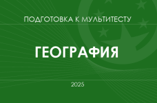 Мультитест ЗНО-2025: география