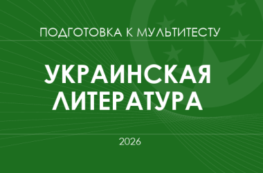 Мультитест ЗНО-2026: украинская литература