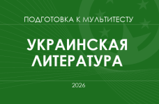 Мультитест ЗНО-2026: украинская литература