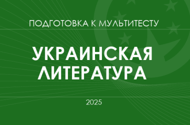 Мультитест ЗНО-2025: украинская литература