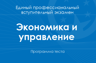 Программа теста по экономике и управлению для поступления на бакалавриат