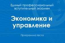 Программа теста по экономике и управлению для поступления на бакалавриат