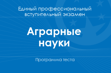 Программа теста по аграрным наукам для поступления на бакалавриат