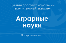 Программа теста по аграрным наукам для поступления на бакалавриат