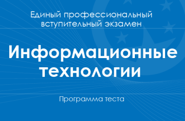 Программа теста по информационным технологиям для поступления в магистратуру