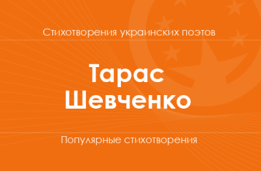 Стихи Тараса Шевченко