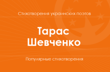 Стихи Тараса Шевченко