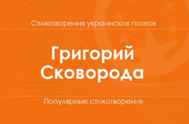 Стихи Григория Сковороды
