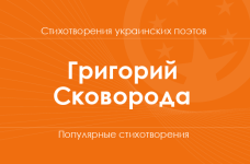 Стихи Григория Сковороды