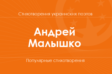 Стихи Андрея Малышко