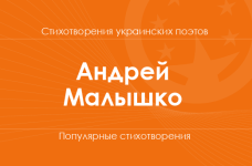 Стихи Андрея Малышко