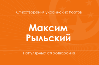 Стихи Максима Рыльского
