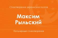 Стихи Максима Рыльского