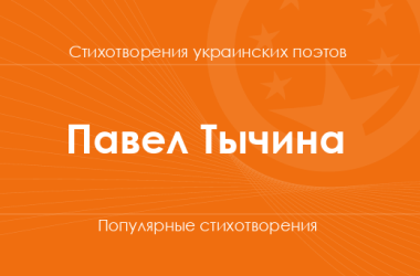 Стихи Павла Тычины