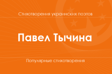Стихи Павла Тычины