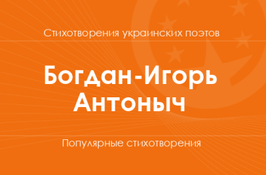 Стихи Богдана-Игоря Антоныча