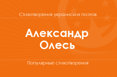 Стихи Александра Олеся