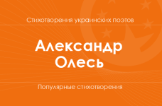 Стихи Александра Олеся