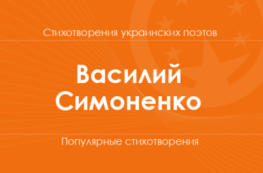 Стихи Василия Симоненко