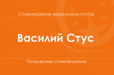Стихи Василия Стуса
