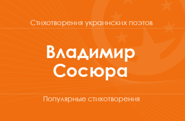 Стихи Владимира Сосюры