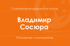 Стихи Владимира Сосюры
